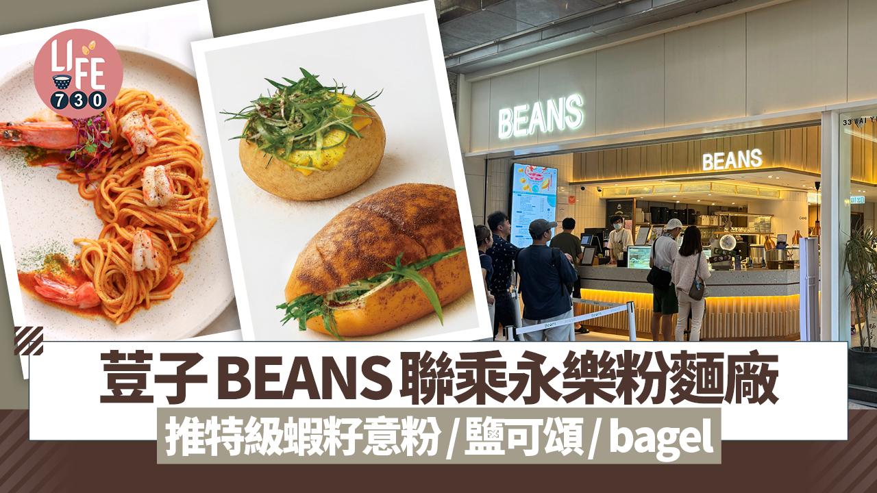 荳子BEANS聯乘永樂粉麵廠 推特級蝦籽意粉/鹽可頌/bagel