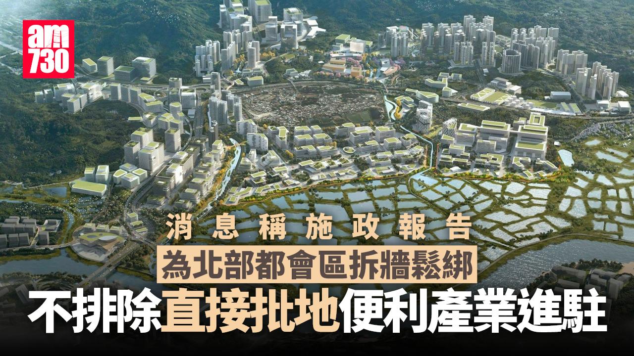 施政報告2025｜消息稱政府拆牆鬆綁招產業進北都　可直接批地