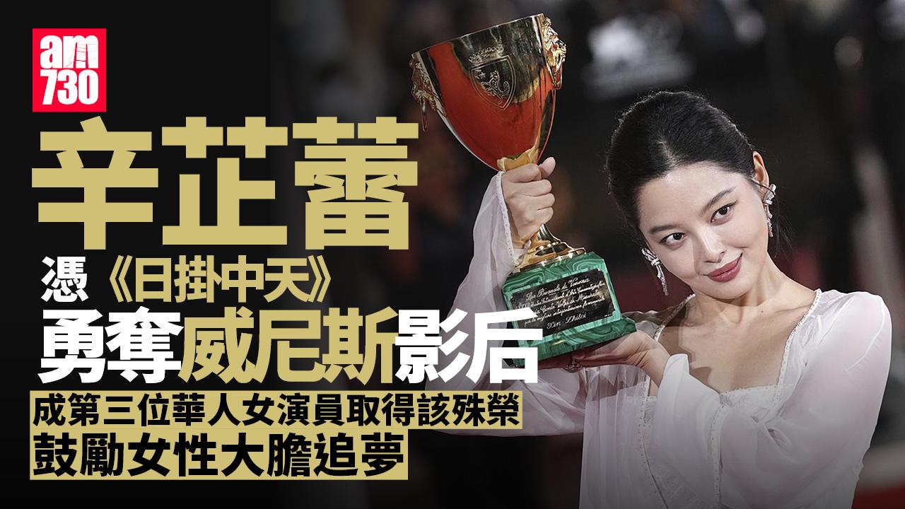 威尼斯影展｜辛芷蕾成第三位華人影后 梁朝偉無緣金獅影帝