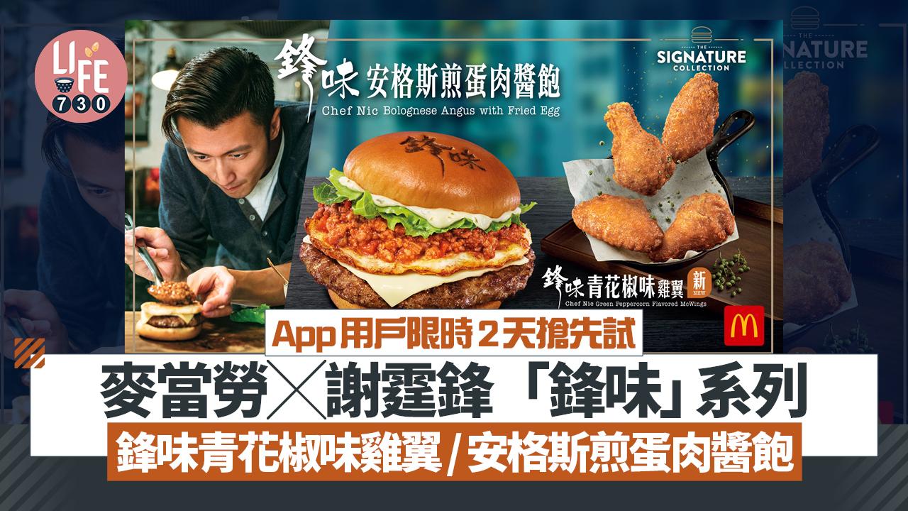 麥當勞聯乘謝霆鋒 鋒味系列回歸  App 用戶一連2日搶先試 鋒味青花椒味雞翼/安格斯煎蛋肉醬飽/港式燒味風味Shake Shake粉