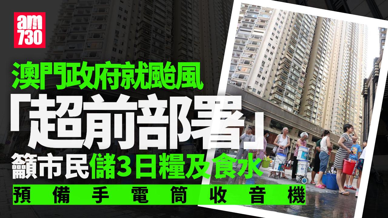 颱風樺加沙｜澳門政府超前部署恐停電停水　籲市民儲備乾糧食水收音機