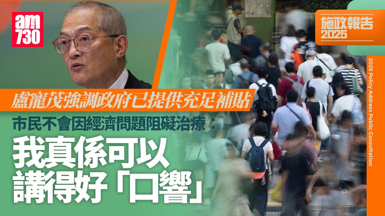 施政報告2025｜乙肝篩查聚焦三類高風險人士　盧寵茂：人人驗會浪費資源