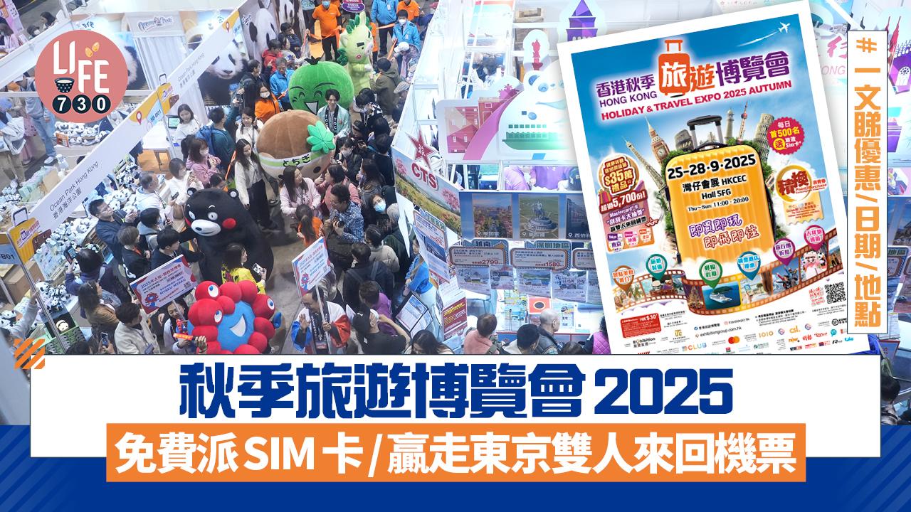 秋季旅遊博覽會2025｜免費派2,000張SIM卡、有機贏走東京/沖繩/北京雙人來回機票 一文睇優惠/日期/地點