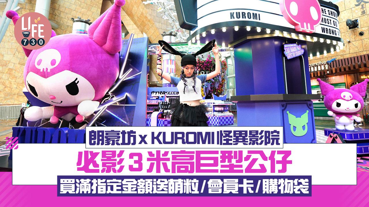 朗豪坊x KUROMI怪異影院 必影3米高巨型公仔 買滿指定金額送萌粒/會員卡/購物袋