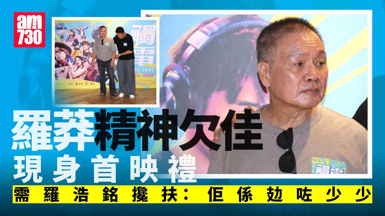 羅莽現身《觸電》首映 精神疲憊要攙扶(有片)