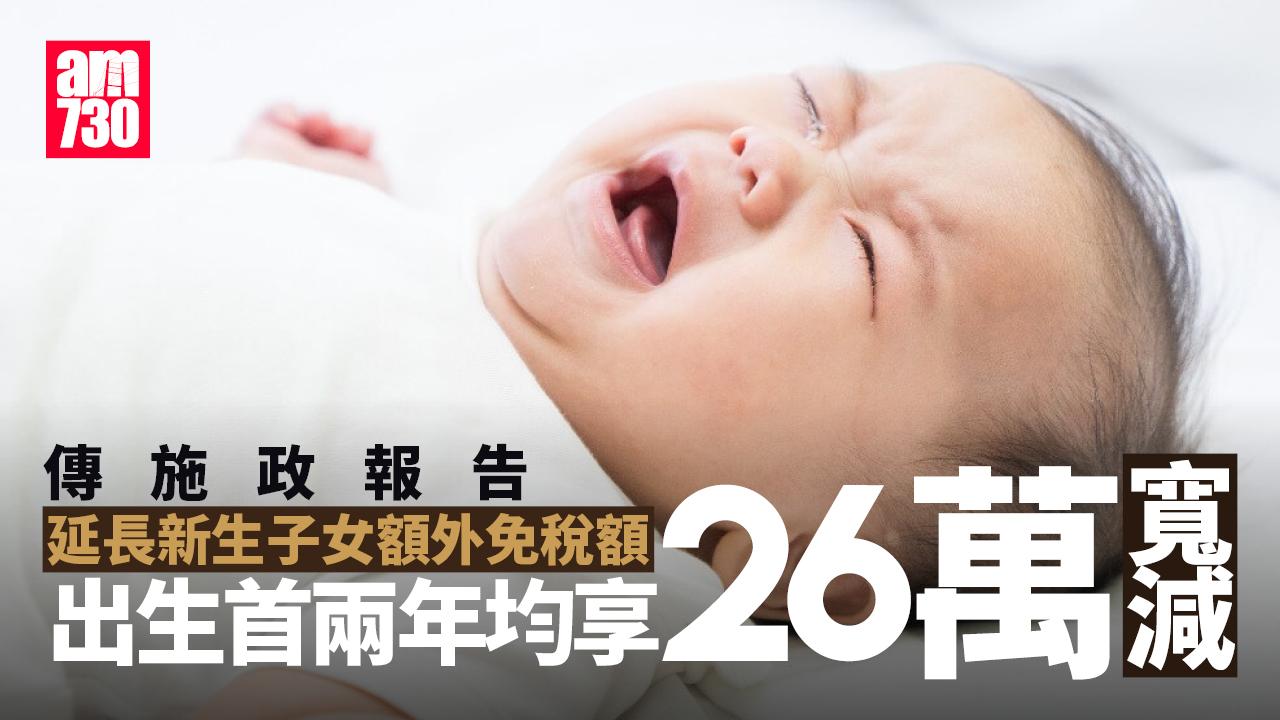 施政報告2025︱傳新生子女額外免稅額將延長　出生首兩年均享26萬寬減