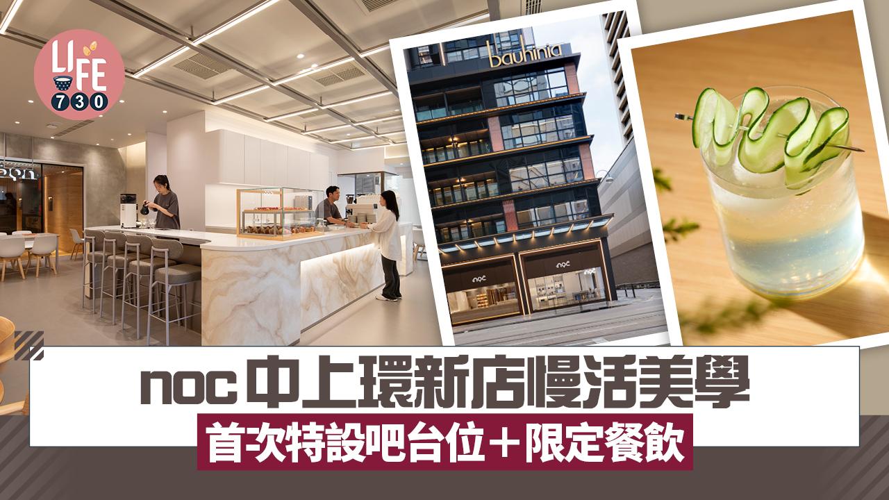 新店關注組｜noc中上環新店慢活美學 首次特設吧台位＋限定餐飲 