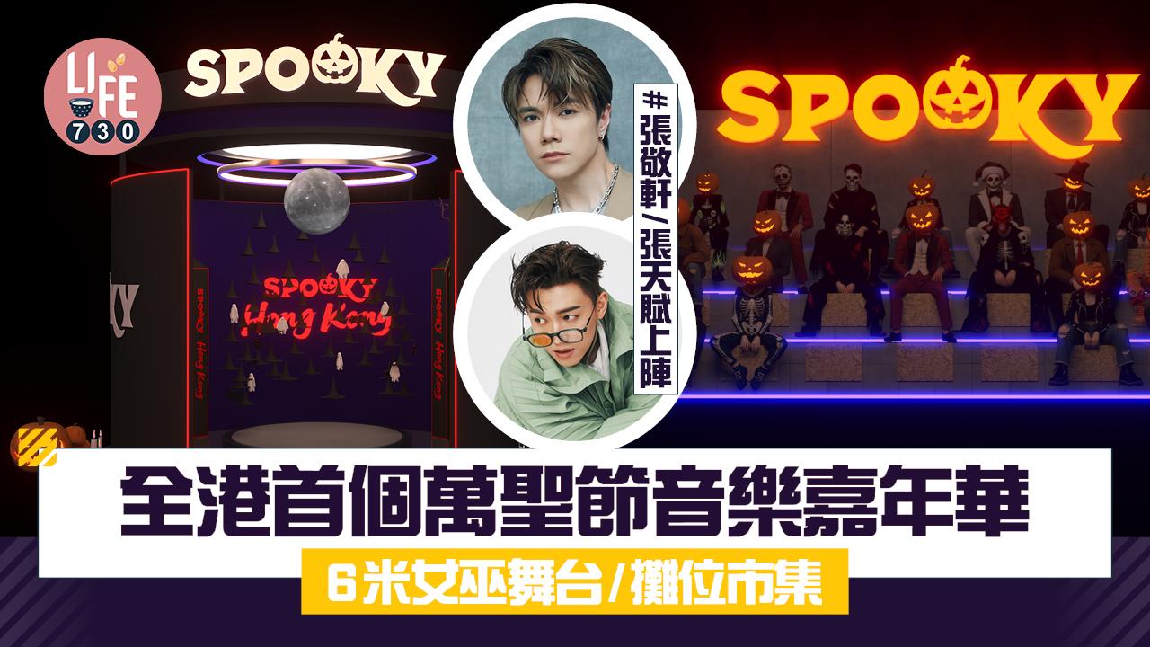 萬聖節2025｜萬聖節音樂嘉年華Spooky Halloween張敬軒/MC張天賦表演/6米女巫舞台/攤位市集