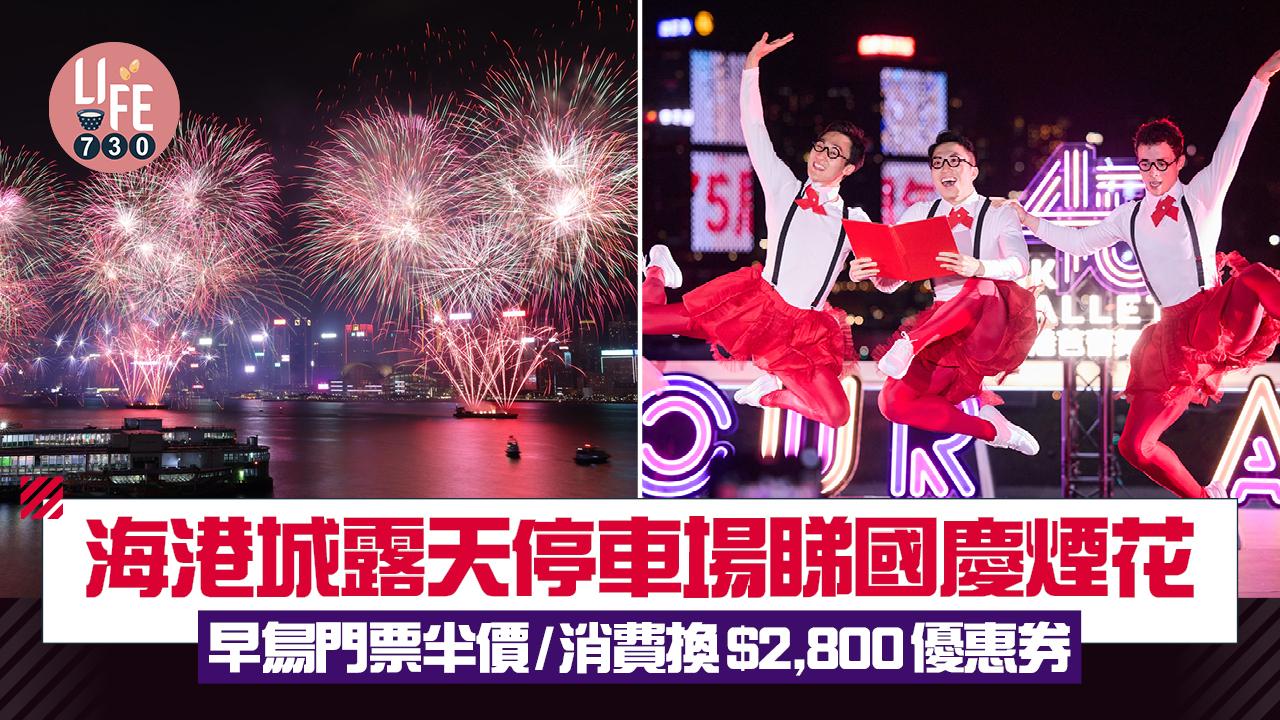 國慶煙花2025｜海港城露天停車場觀賞煙花 早鳥門票半價/消費換$2,800優惠券