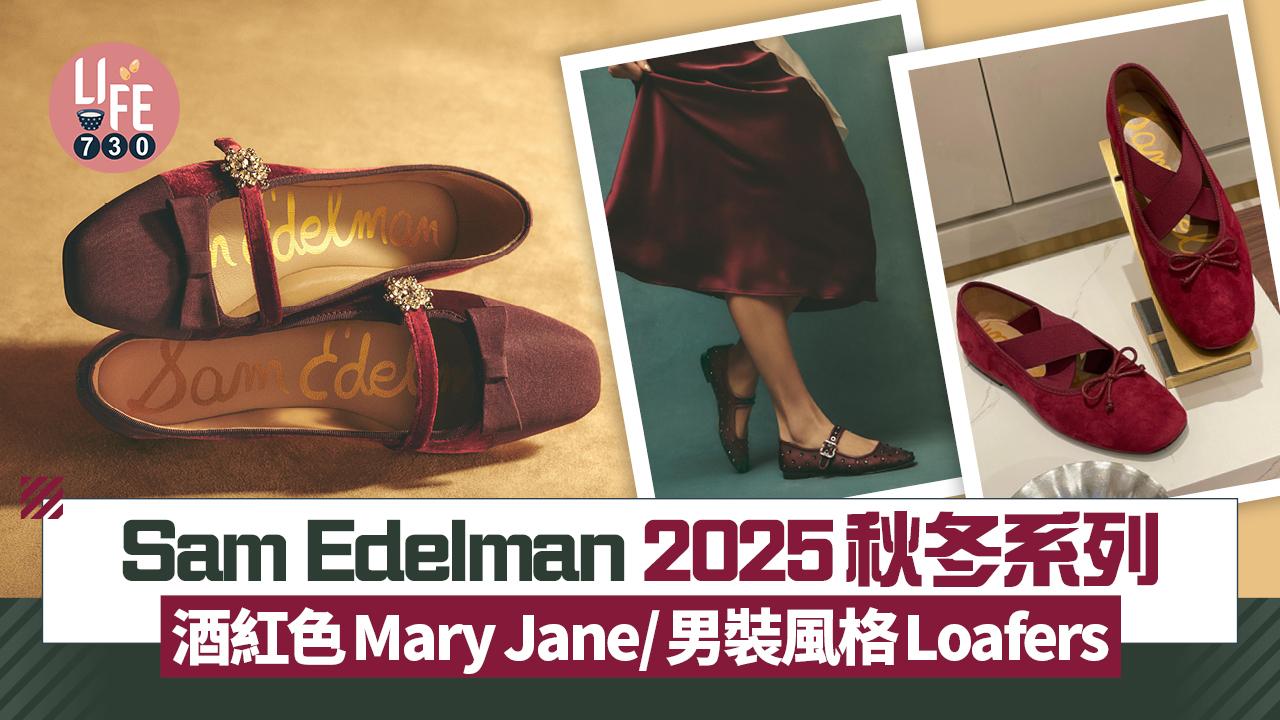 轉季買鞋｜Sam Edelman 2025秋冬系列 酒紅色Mary Jane/男裝風格Loafers/動物紋鞋款 