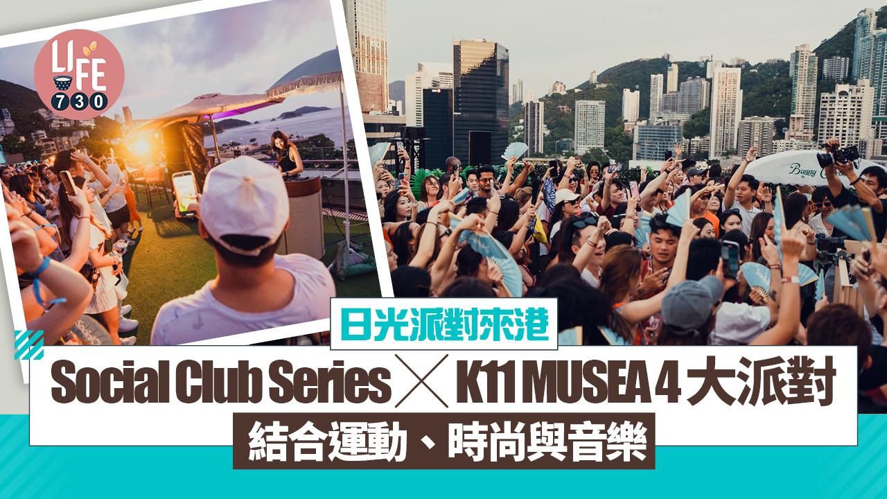 Social Club Series ｘ K11 MUSEA 4大派對 結合運動、時尚與音樂  