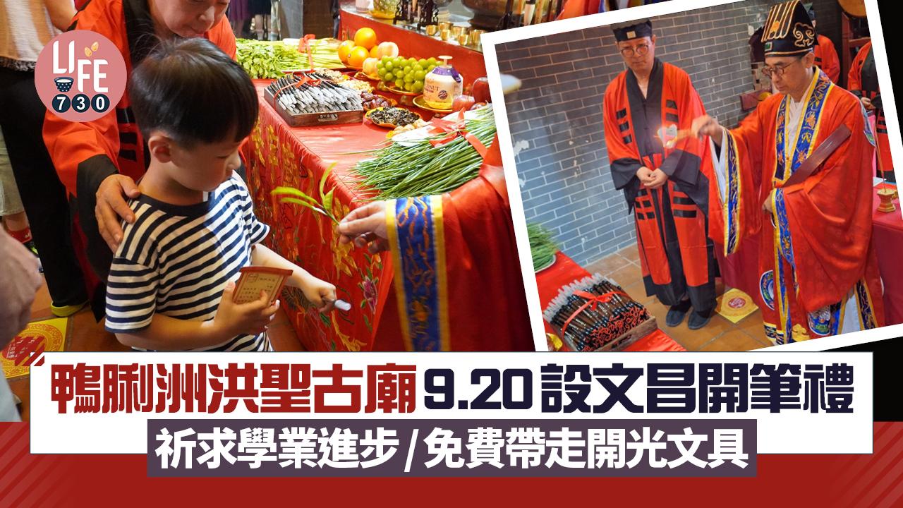 鴨脷洲洪聖古廟9.20設文昌開筆禮 祈求學業進步/免費帶走開光文具