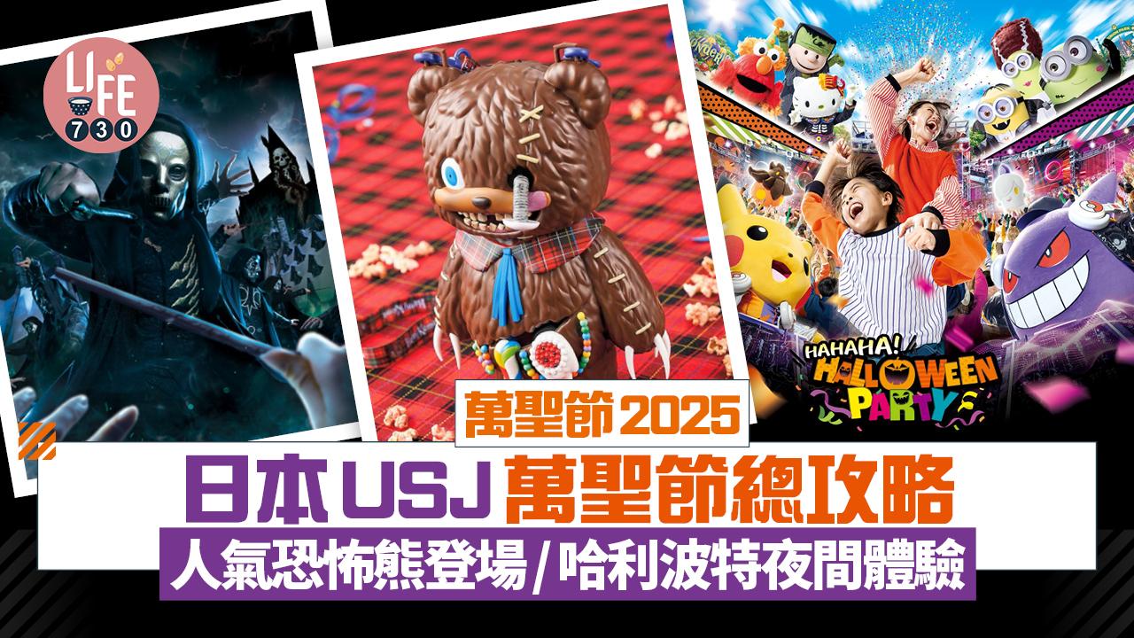 萬聖節2025｜日本USJ萬聖節總攻略 人氣原創恐怖熊登場！必收藏爆谷桶/哈利波特限定夜間體驗