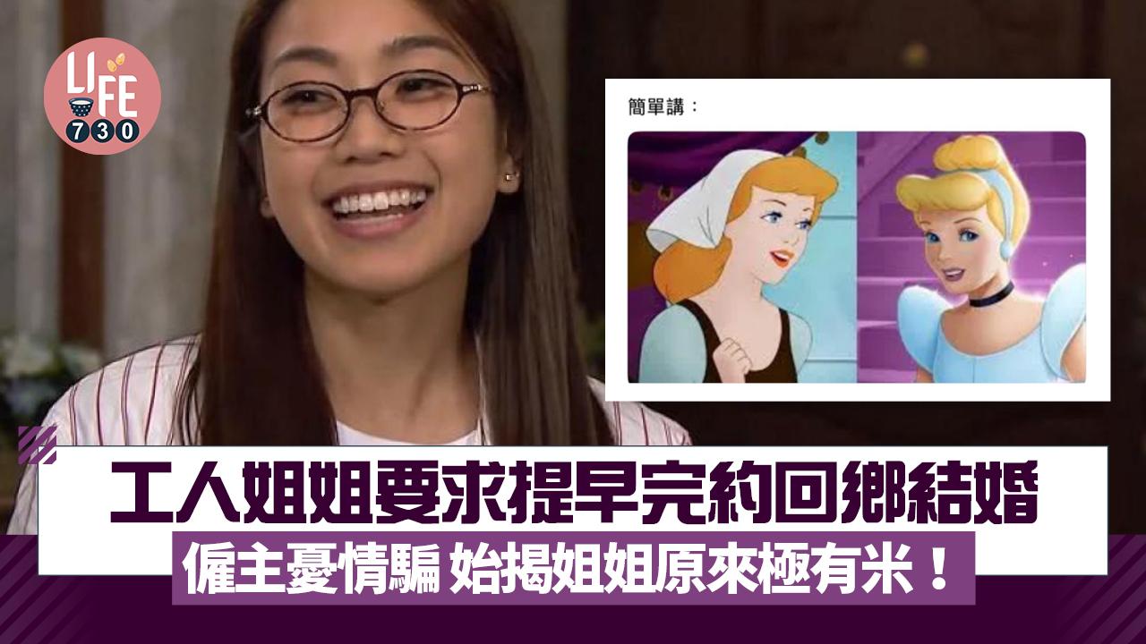 工人姐姐要求提早完約回鄉結婚 僱主憂情騙 始揭姐姐原來極有米！