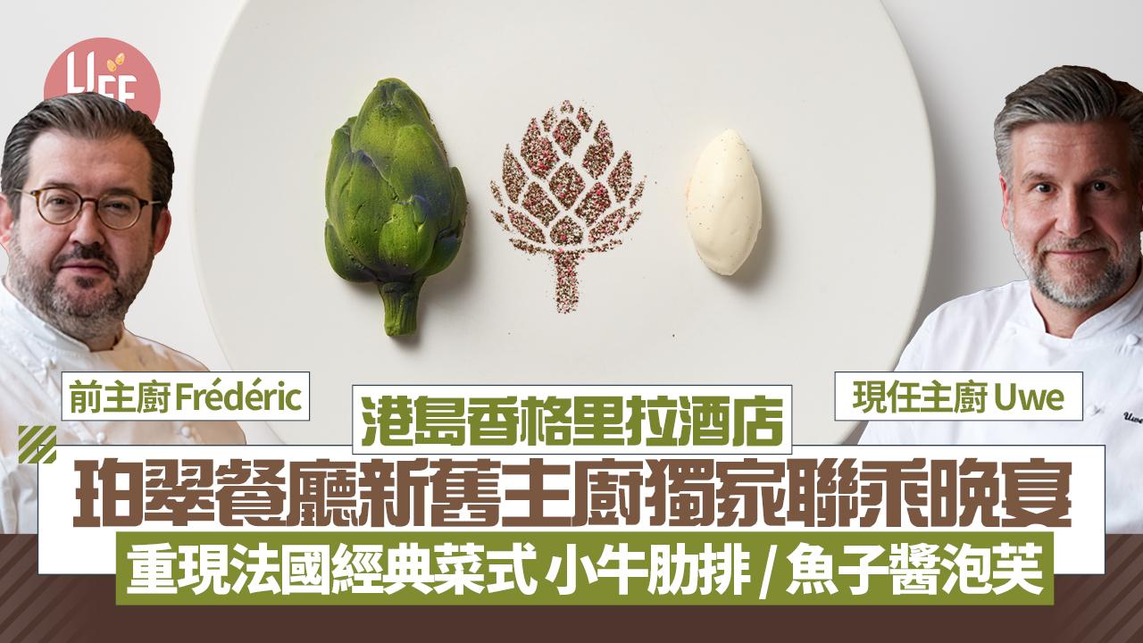 珀翠餐廳新舊主廚獨家聯乘晚宴 重現法國經典菜式 小牛肋排 / 魚子醬泡芙
