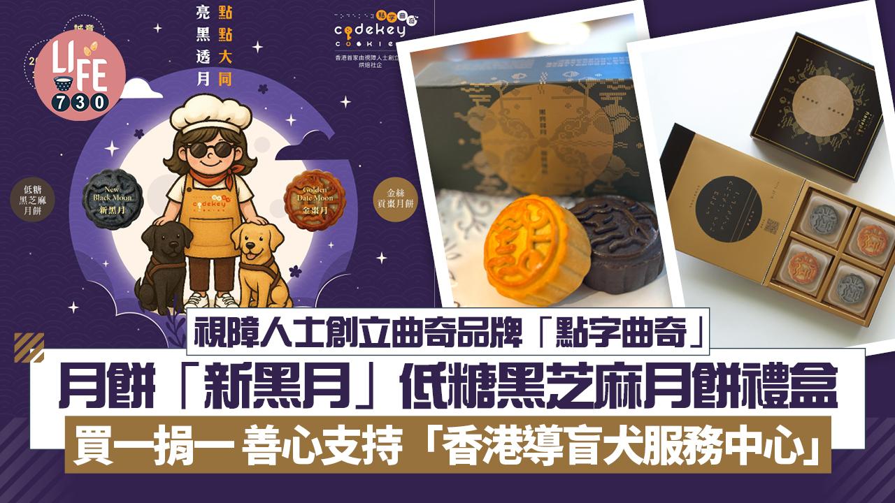 視障人士創立曲奇品牌「點字曲奇」 月餅「新黑月」低糖黑芝麻月餅禮盒買一捐一 善心支持「香港導盲犬服務中心」