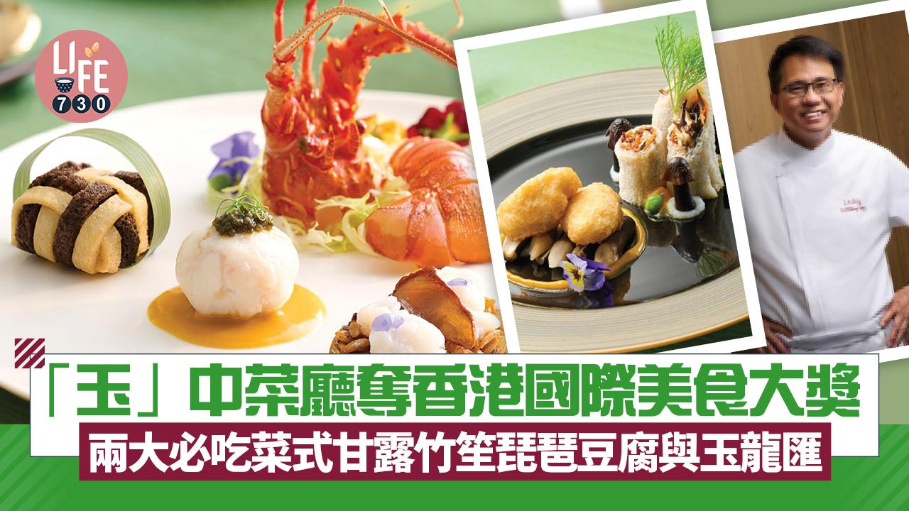 「玉」中菜廳奪香港國際美食大獎 兩大必吃得獎菜式甘露竹笙琵琶豆腐與玉龍匯