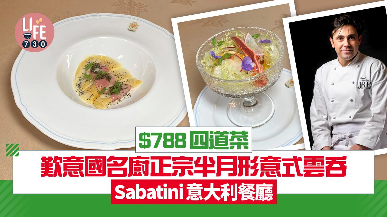 Sabatini意大利餐廳 $788四道菜 歎意國名廚正宗半月形意式雲吞