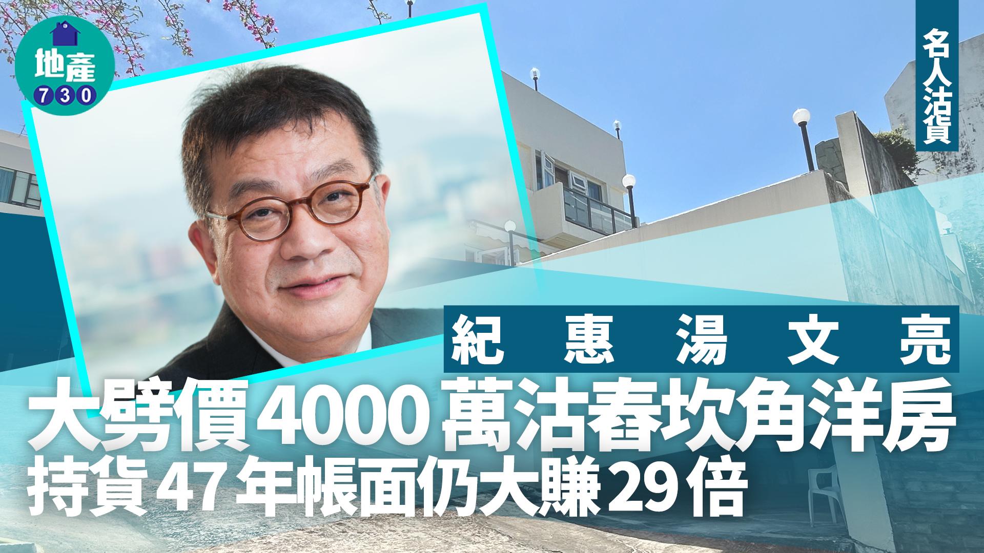 紀惠湯文亮大劈價4000萬沽舂坎角洋房 持貨47年帳面仍大賺29倍｜名人沽貨