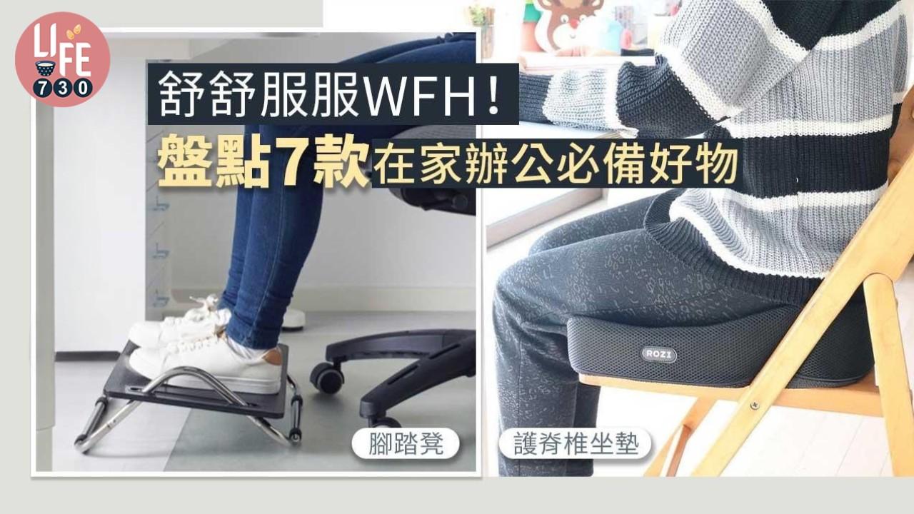 WFH好物｜腳踏凳/護脊椎坐墊/咖啡機等7款在家辦公必備
