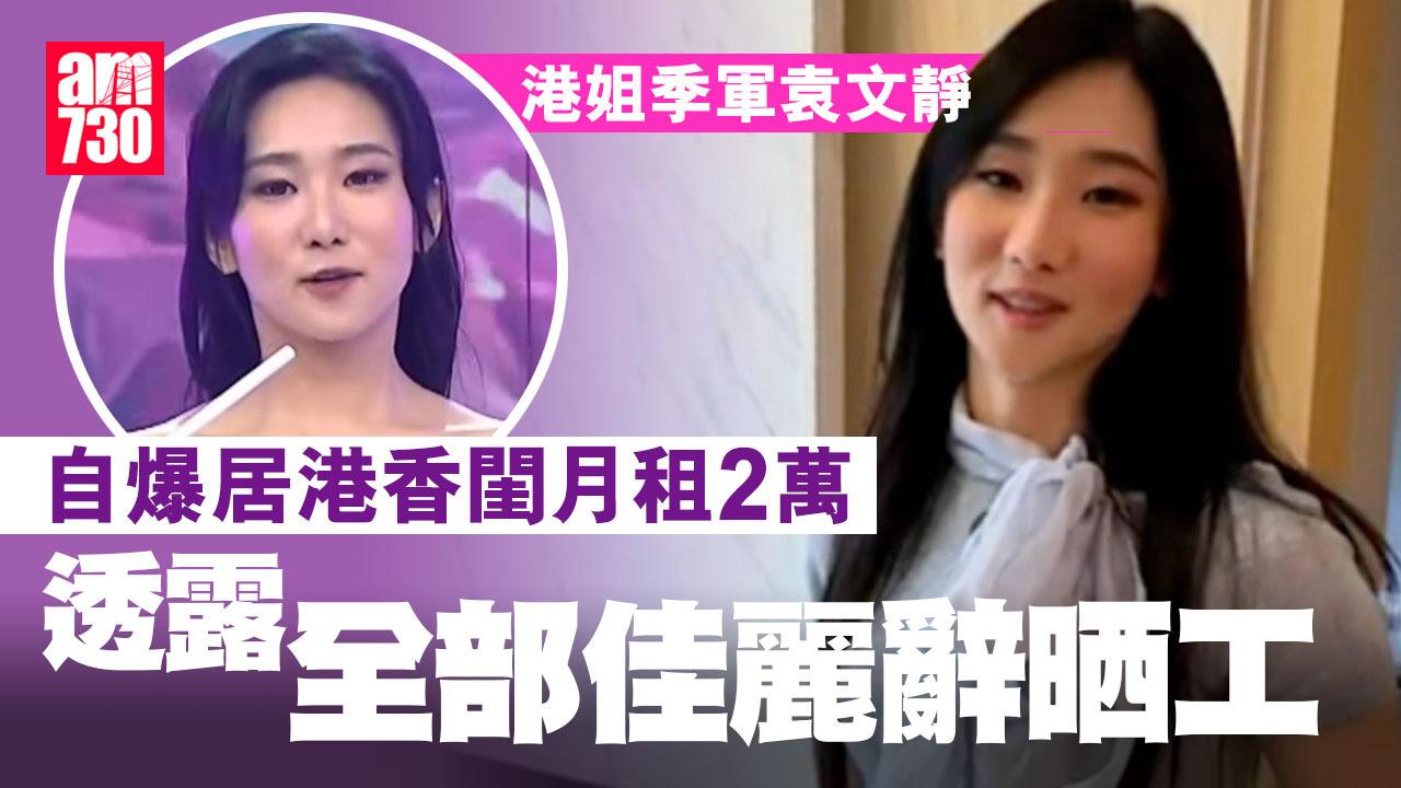 港姐季軍袁文靜豪花2萬租兩房單位 爆14位佳麗全部辭工