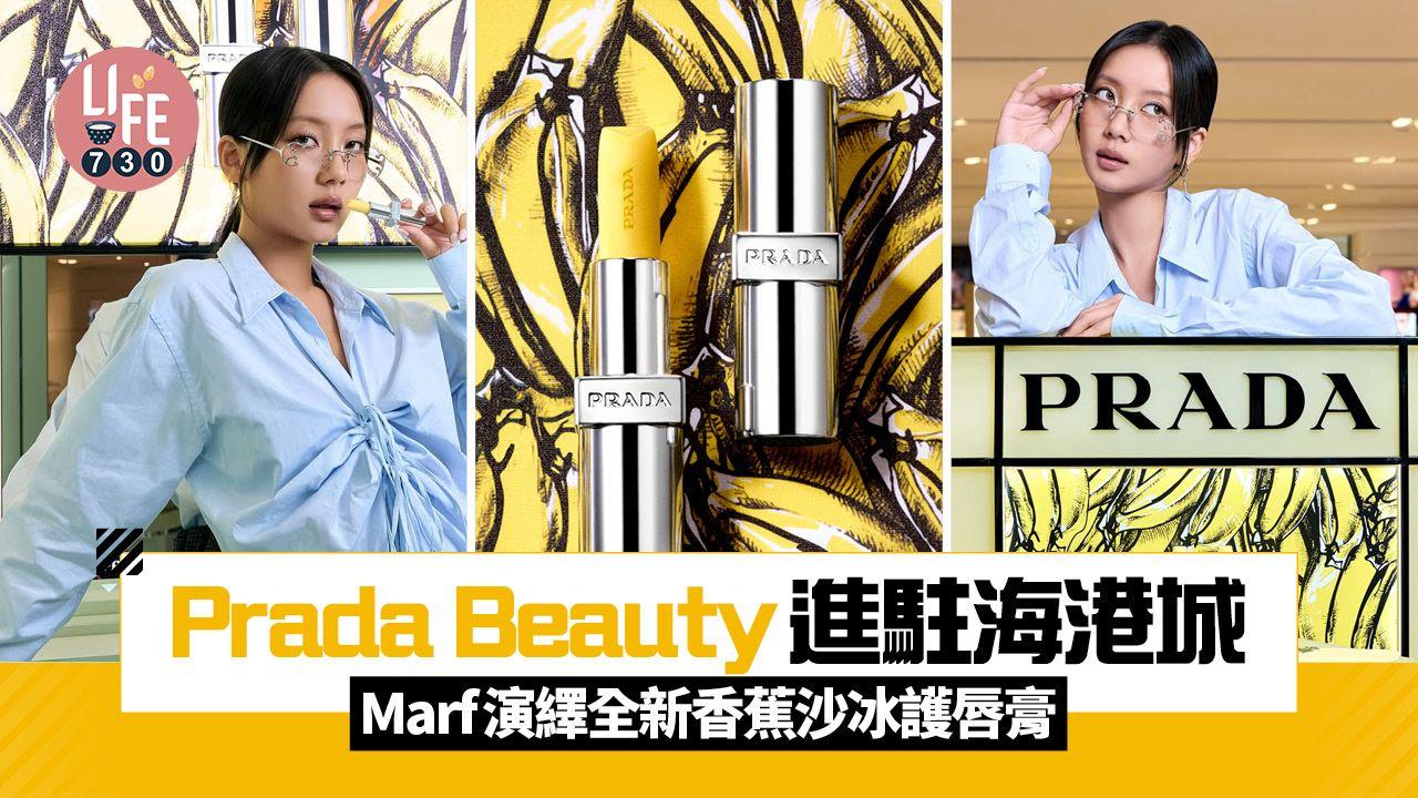 Prada Beauty進駐海港城連卡佛 Marf演繹全新香蕉沙冰護唇膏