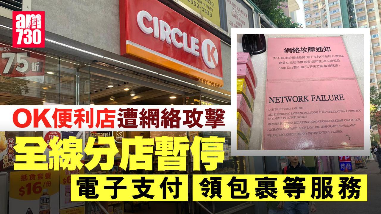 OK便利店遭網絡攻擊正全力搶修 電子支付及包裹領取服務暫停