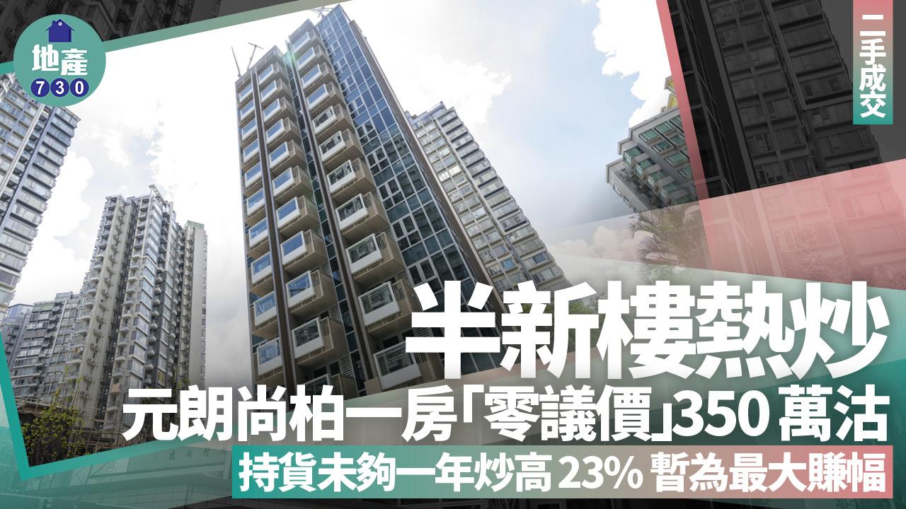 半新樓熱炒！元朗尚柏一房「零議價」350萬沽 持貨未夠一年炒高23%賺幅最勁！｜二手成交
