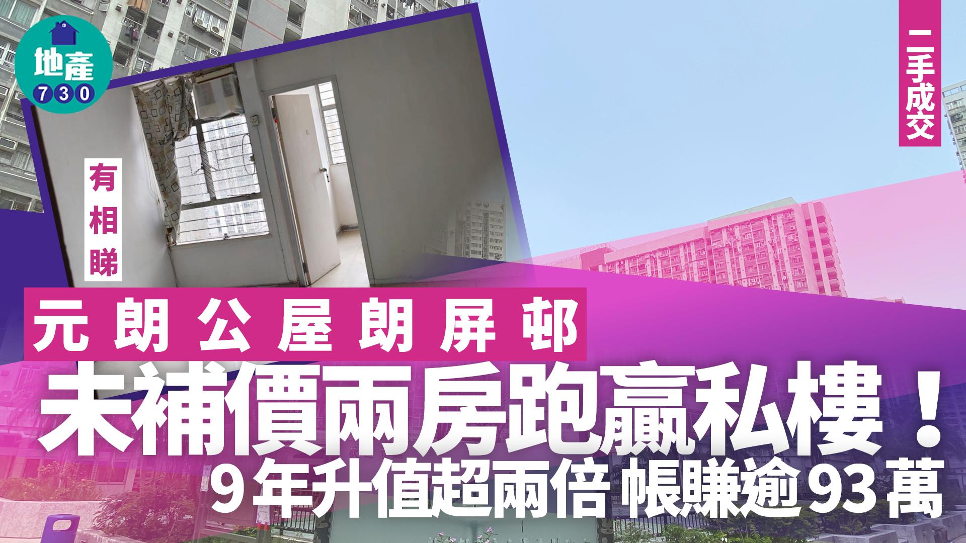 元朗朗屏邨未補價兩房跑贏私樓 9年升值超兩倍 帳賺逾93萬(有相)｜二手公屋成交