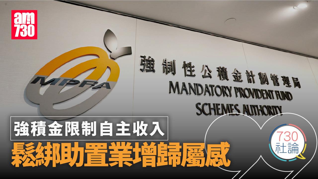 強積金限制自主收入 鬆綁助置業增歸屬感