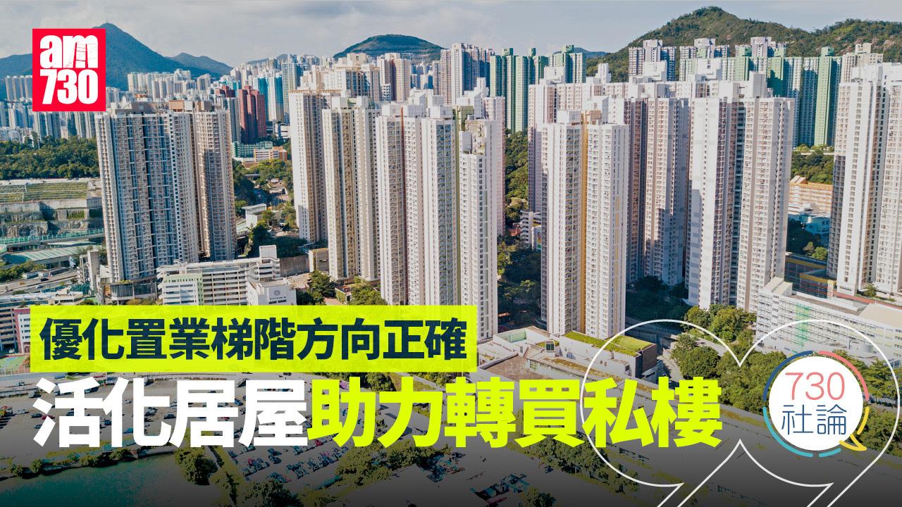 優化置業梯階方向正確 活化居屋助力轉買私樓