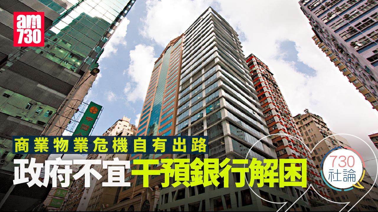 商業物業危機自有出路 政府不宜干預銀行解困