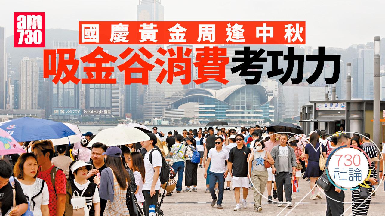 國慶黃金周逢中秋 吸金谷消費考功力