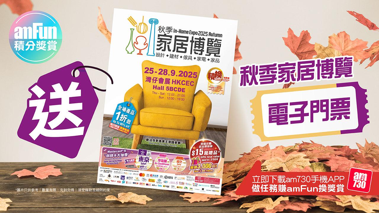 【amFun積分獎賞】送秋季家居博覽2025電子門票