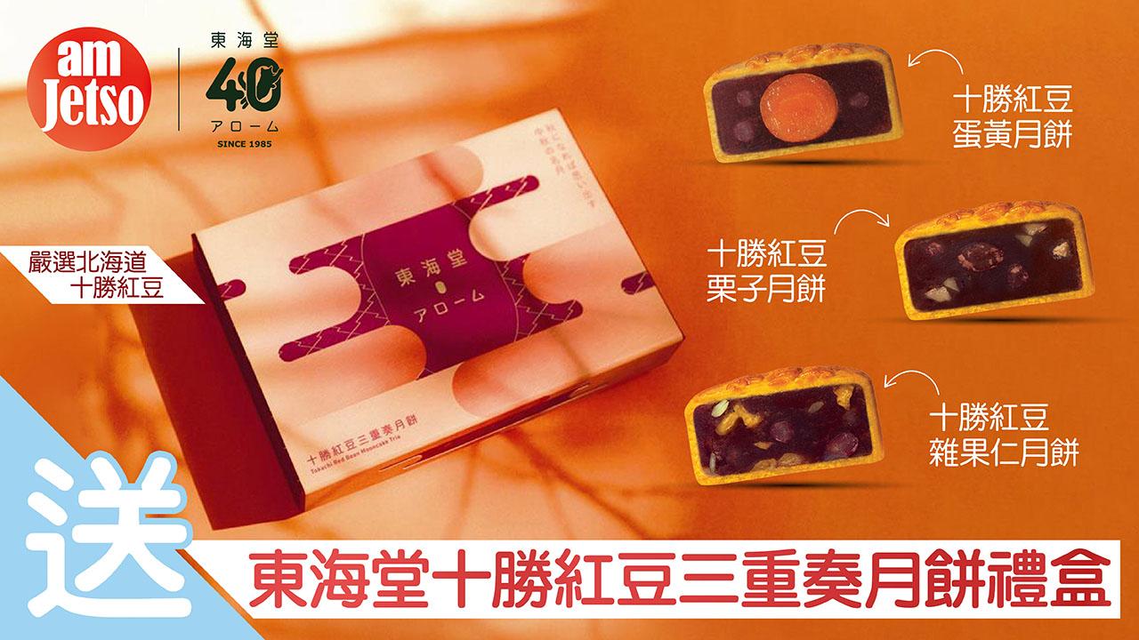 amjetso_送東海堂十勝紅豆三重奏月餅禮盒