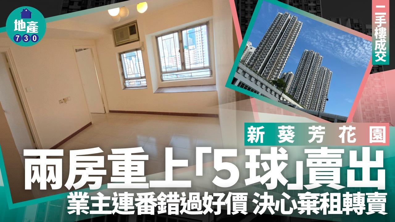 新葵芳花園兩房重上「5球」沽 業主連番錯過好價 決心棄租轉賣(多圖)｜二手樓成交