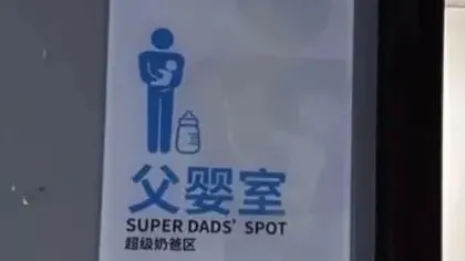 北京上海商場設立「父嬰室」　首納奶爸需求打造育兒友善環境