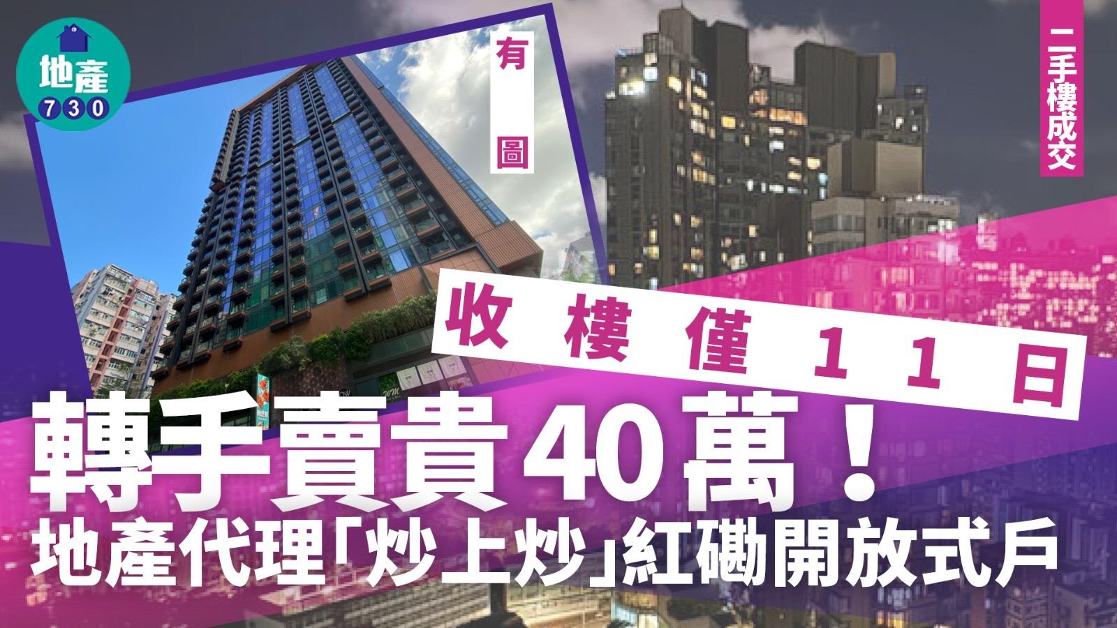 收樓僅11日轉手賣貴40萬!地產代理「炒上炒」紅磡開放式戶(有圖)|二手樓成交