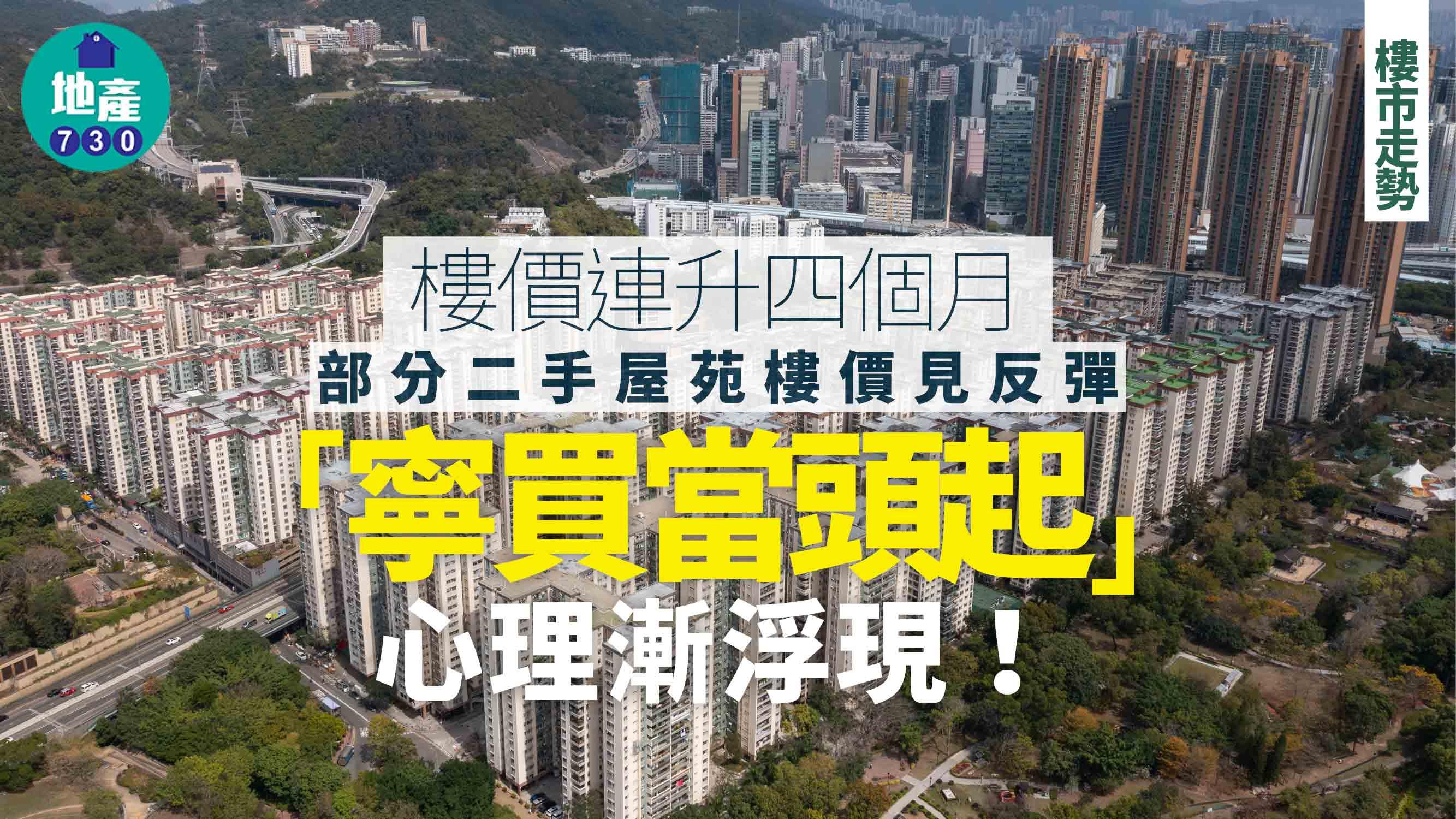 樓價連升四個月！部分二手屋苑樓價見反彈 「寧買當頭起」心理漸浮現｜樓市走勢
