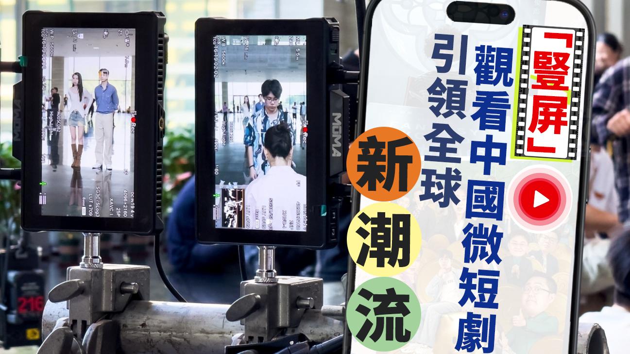 「豎屏」觀看中國微短劇　引領全球新潮流！