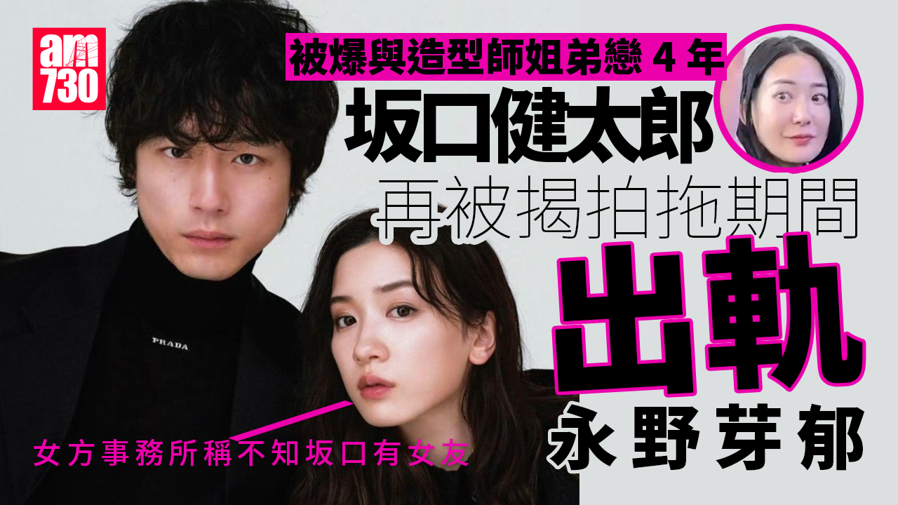 坂口健太郎造型師女友容貌曝光 被揭一腳搭兩船撻着永野芽郁發展三角關係