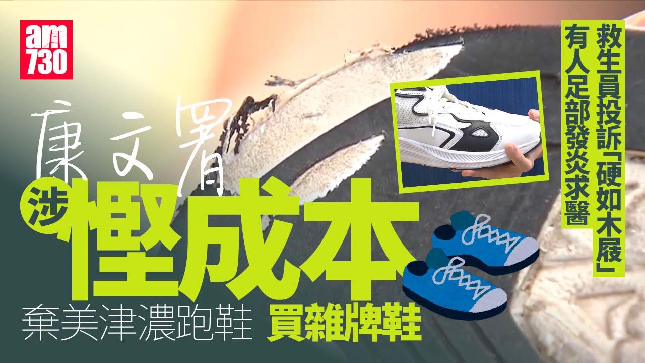 採購又出事？康文署涉慳成本買雜牌鞋　員工穿後腳痛求醫