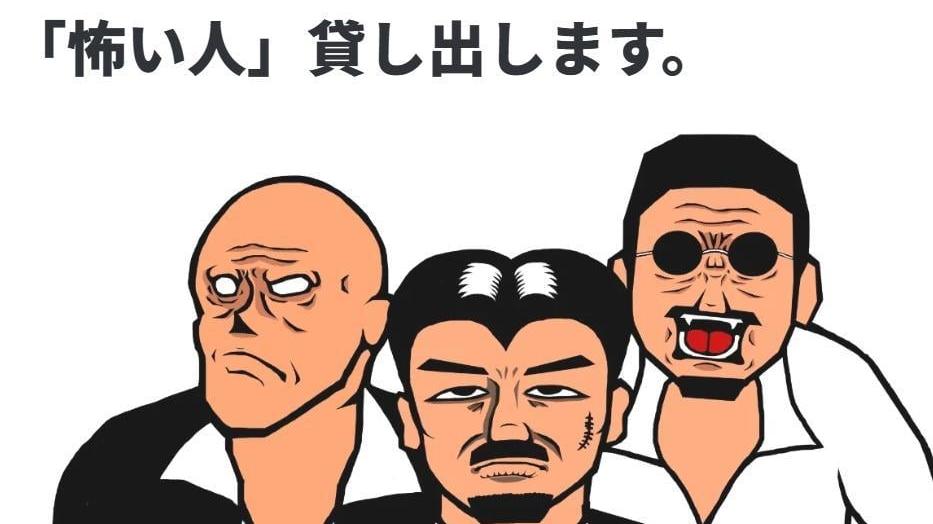 日本「出租惡人」助解決出軌職場欺凌等糾紛 突宣布結業原因未明