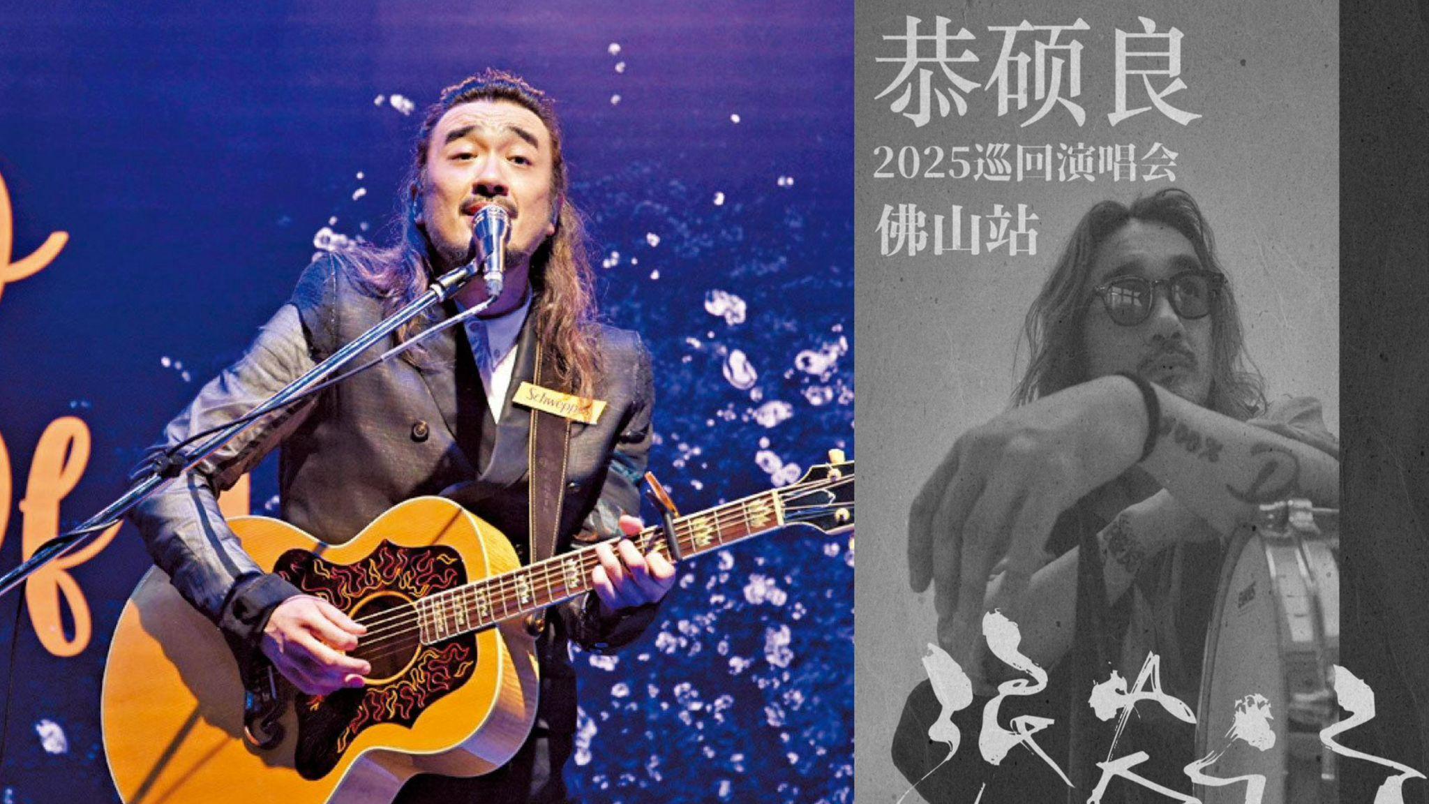 恭碩良相隔15年以個人身份踏舞台 9月佛山開演唱會