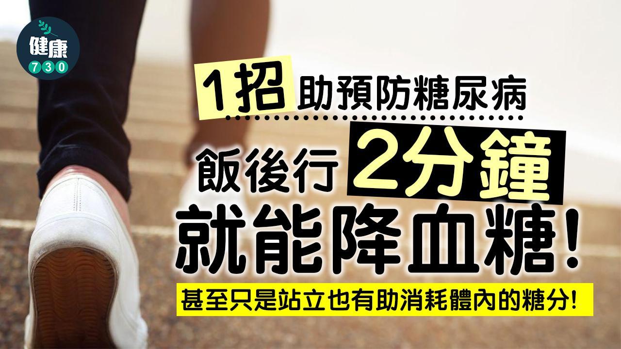 糖尿病預防運動｜飯後步行15分鐘最理想 站立20至30分鐘亦可