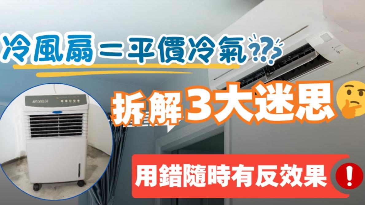 冷風扇等於平價冷氣？　拆解3大迷思用錯隨時有反效果！｜好裝修