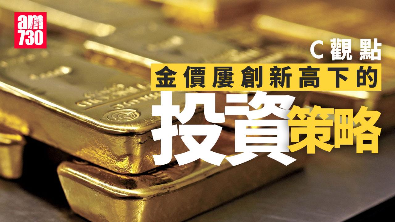 金價屢創新高下的投資策略