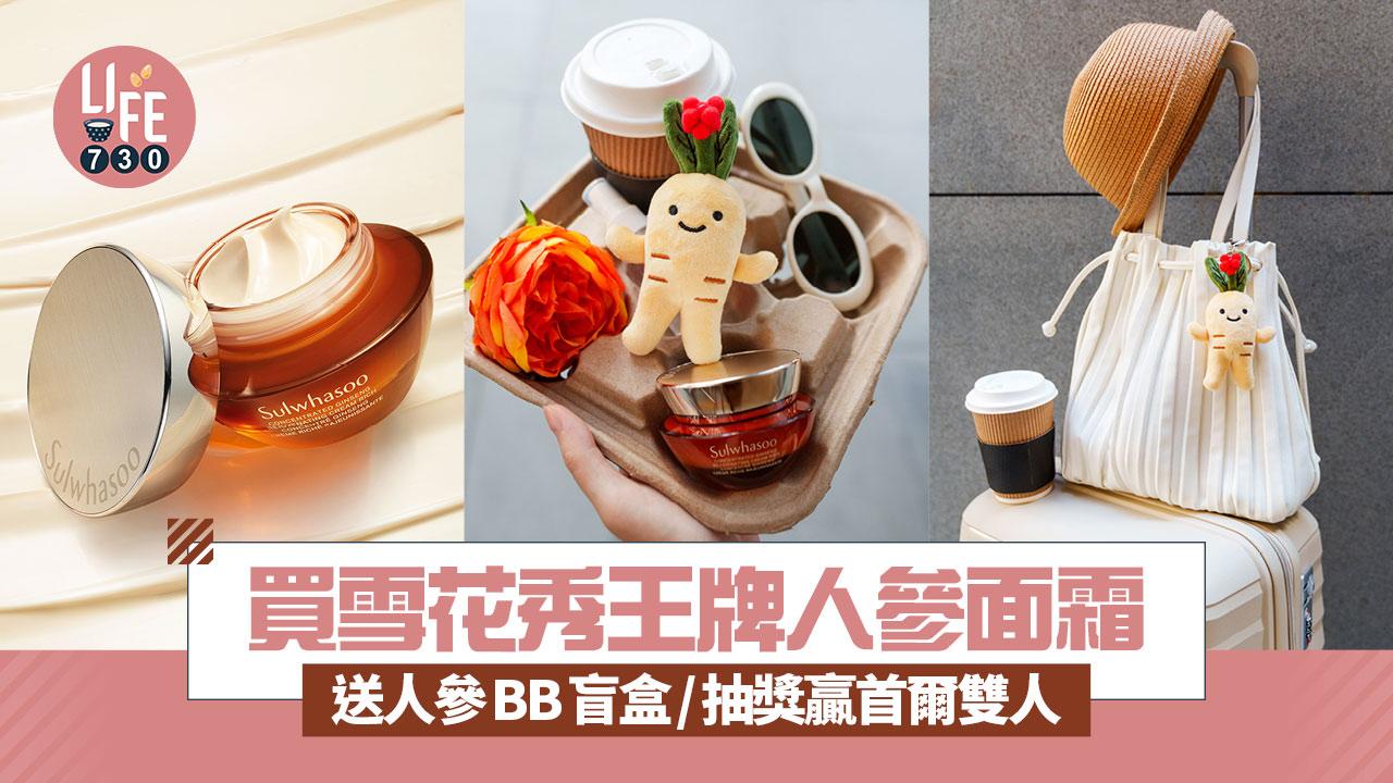 買雪花秀王牌人參面霜 送限量人參BB盲盒/抽獎贏首爾雙人機票及Spa療程