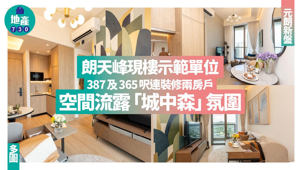 朗天峰現樓示範單位｜387及365呎連裝修兩房戶 空間流露「城中森」氛圍 (多圖)｜元朗新盤