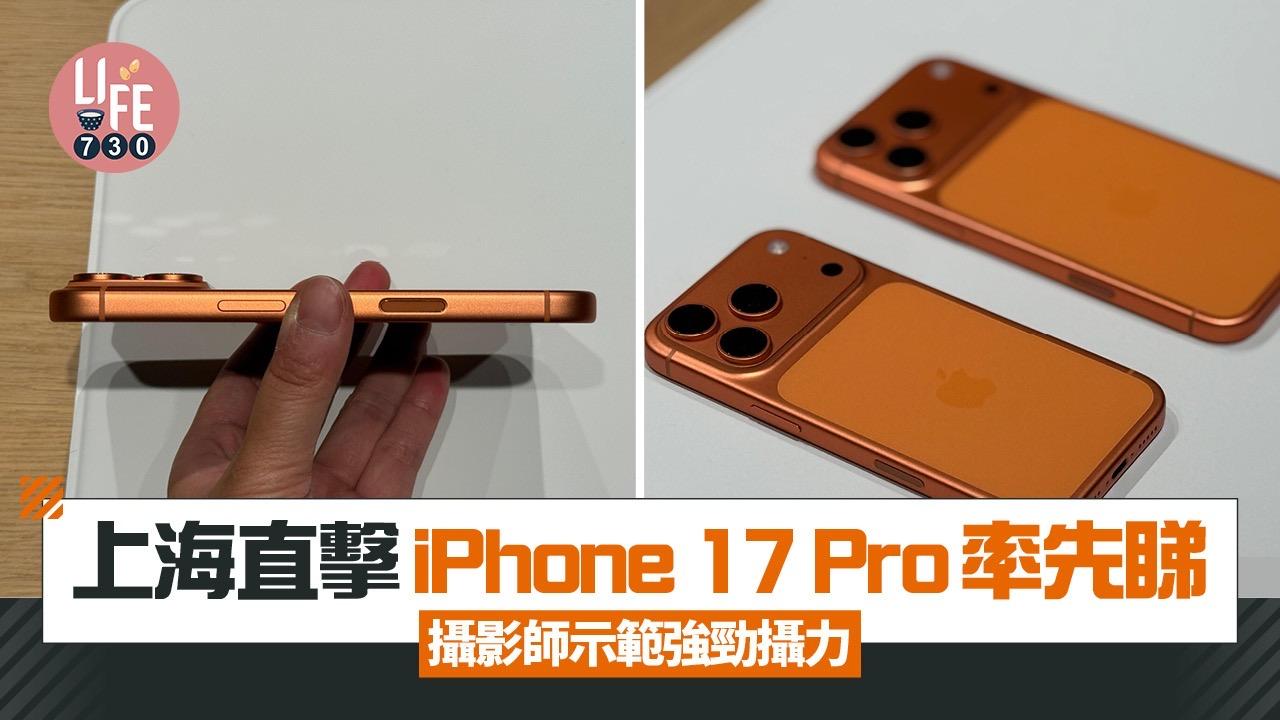 上海直擊iPhone 17 Pro率先睇　攝影師示範強勁攝力